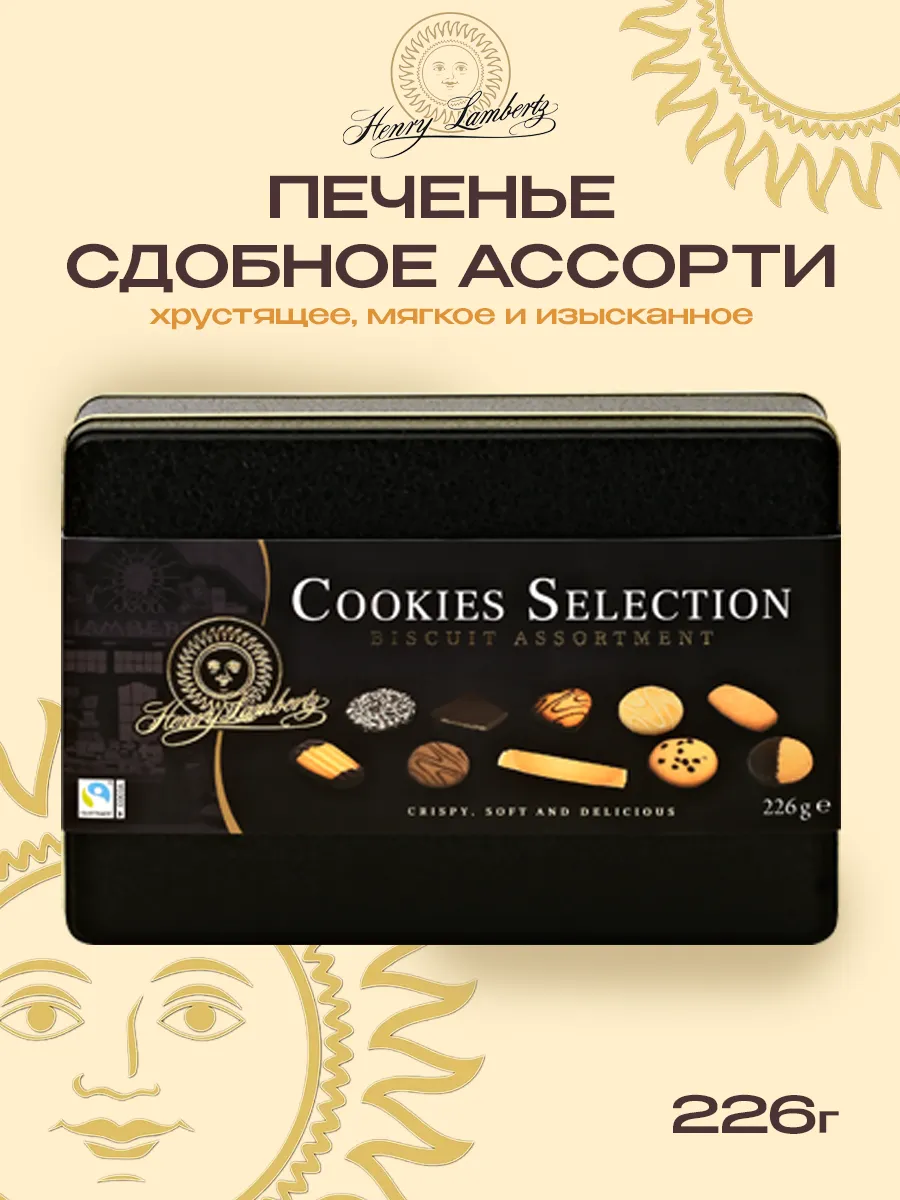 Печенье Cookies Selection сдобное Ассорти, 226г lambertz 288063005