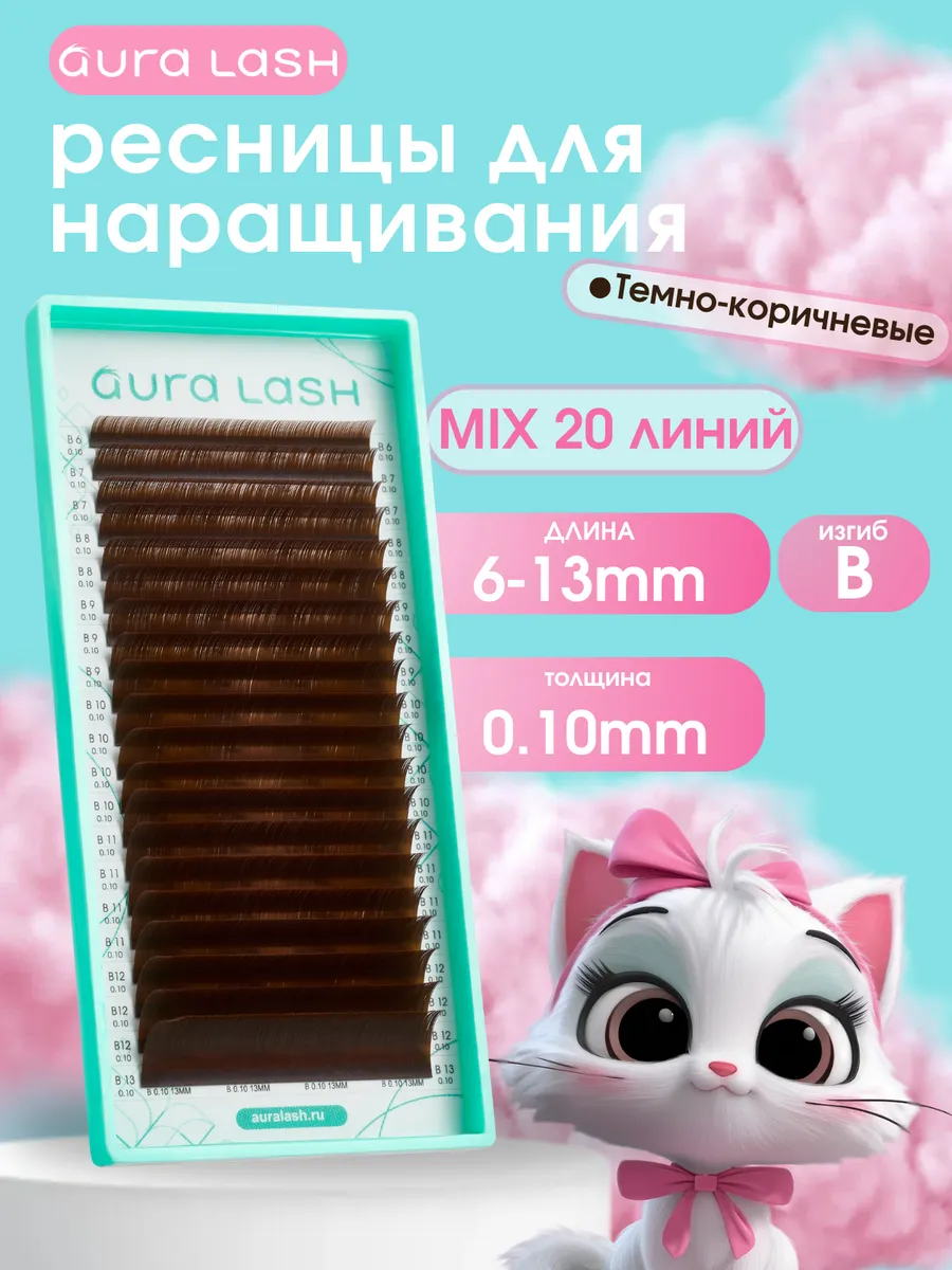 Ресницы Темно-Коричневые Микс B, 0.10, 6*13
