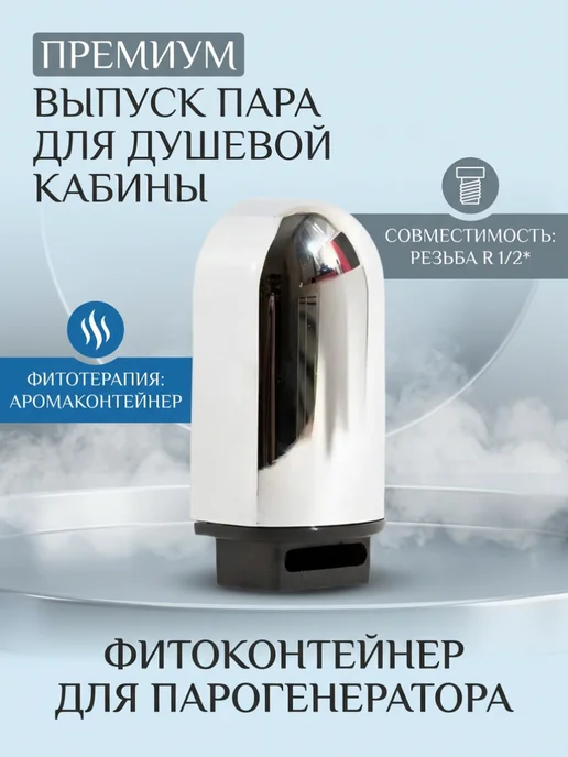 MATURA Выход пара для парогенератора душевой кабины, вариант