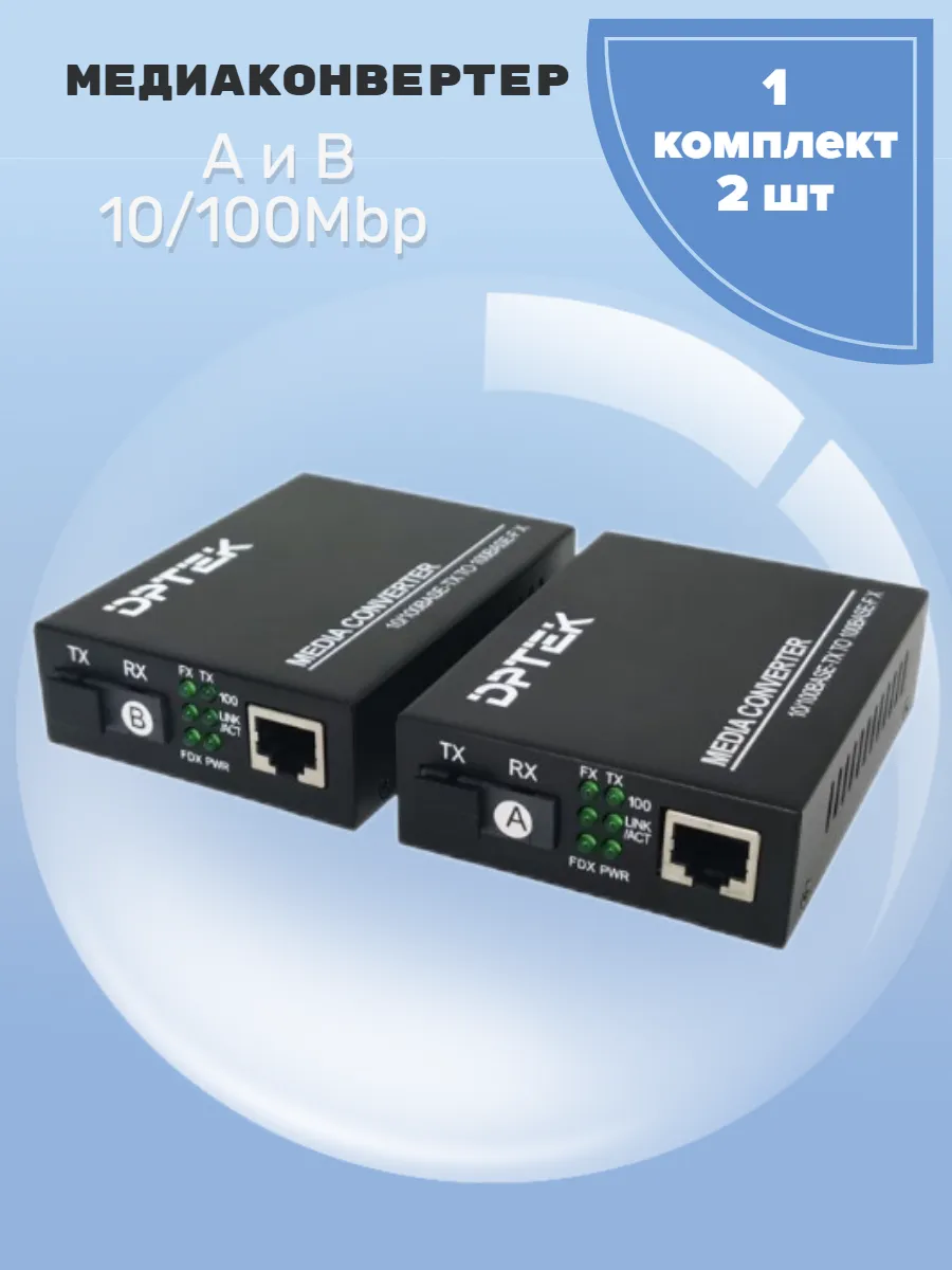 Медиаконвертер 2шт. А и В 10/100Mbp комплект
