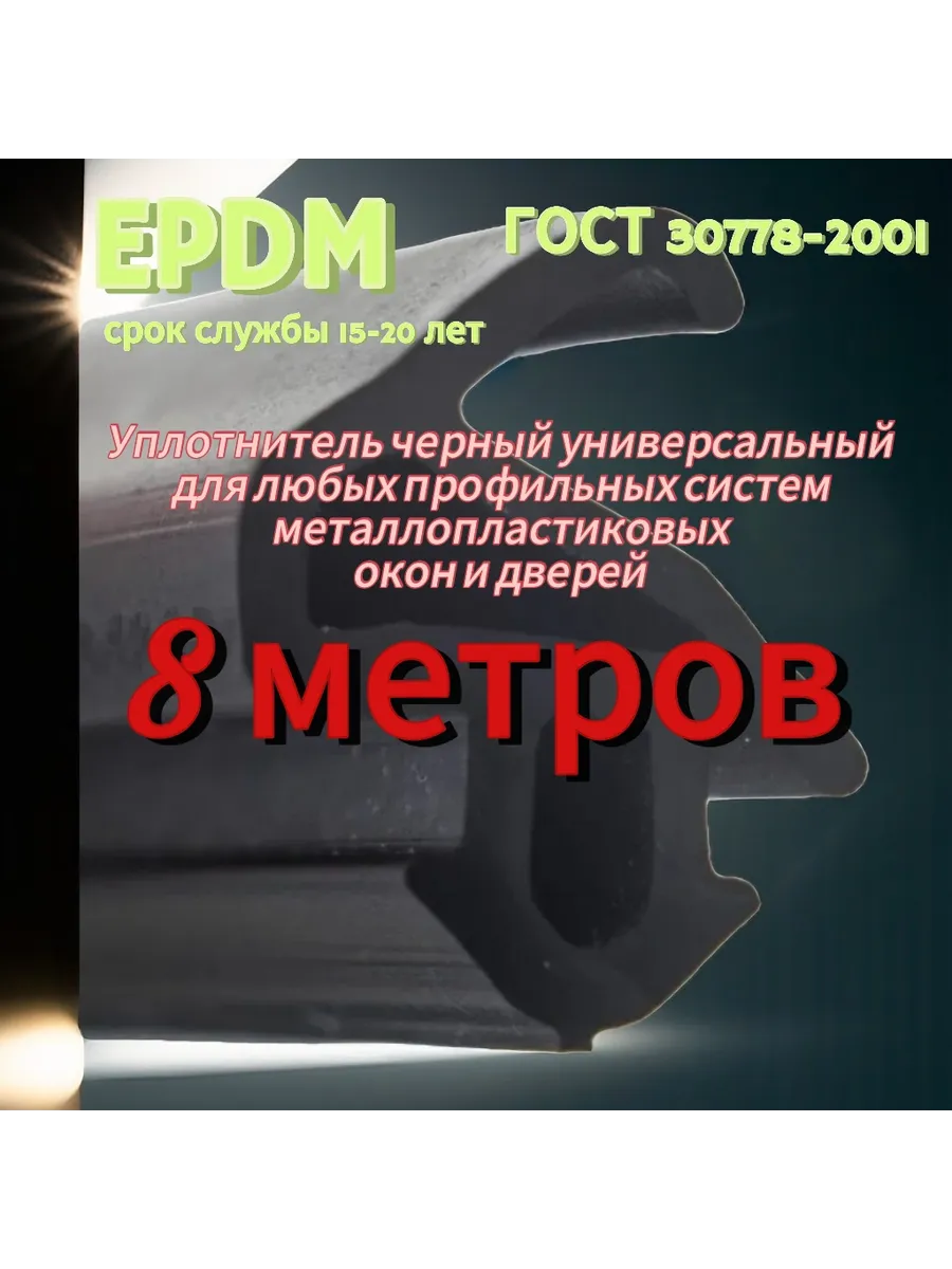 Уплотнитель ГОСТ EPDM для пластиковых окон пвх 8 м