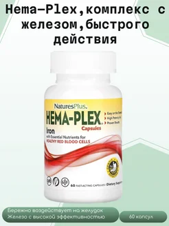 Hema-Plex, комплекс с железом, 60 capsules Натурес Плас 288083077 купить за 2 065 ₽ в интернет-магазине Wildberries