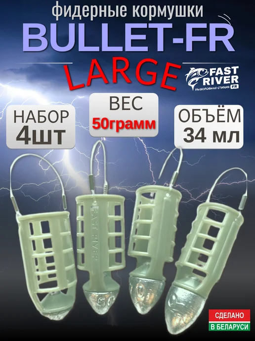 FAST RIVER Кормушка для рыбалки -Пуля Large BULLET-FR (50гр-4шт), 50 г, 4 шт