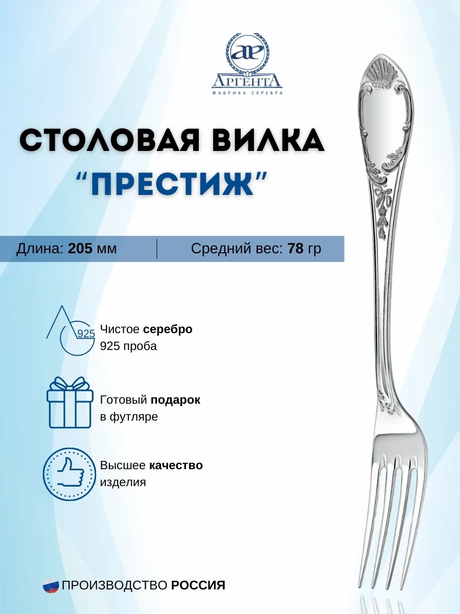 Серебряная столовая вилка"Престиж" (925 пробы)