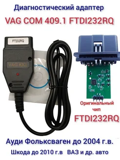 Vag com 409.1 чип FTDI232RQ диагностический адаптер OBD Scanner 288088030 купить за 700 ₽ в интернет-магазине Wildberries