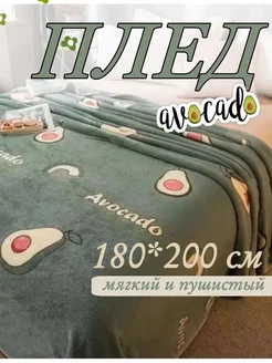 Плед покрывало флис пушистый 180x200см Авокадо RA-HOME 288092157 купить за 476 ₽ в интернет-магазине Wildberries