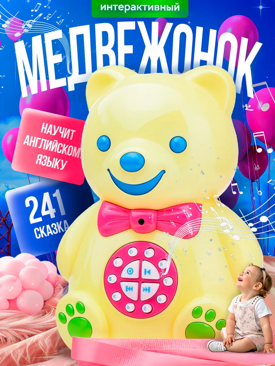 Говорящий мишка сказочник для малышей