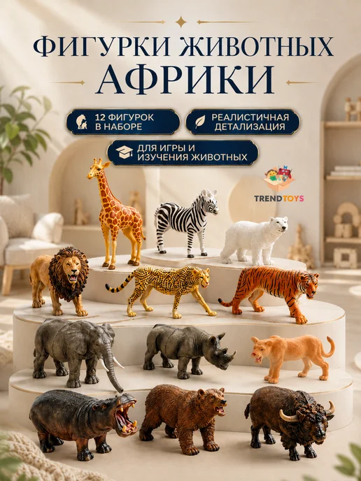 TrendToys Фигурки диких животных набор Африка 12 шт, 12 шт