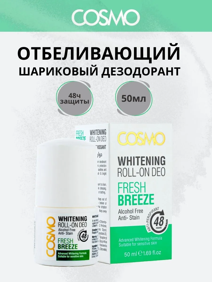 Отбеливающий шариковый дезодорант Fresh Breeze, 50 мл