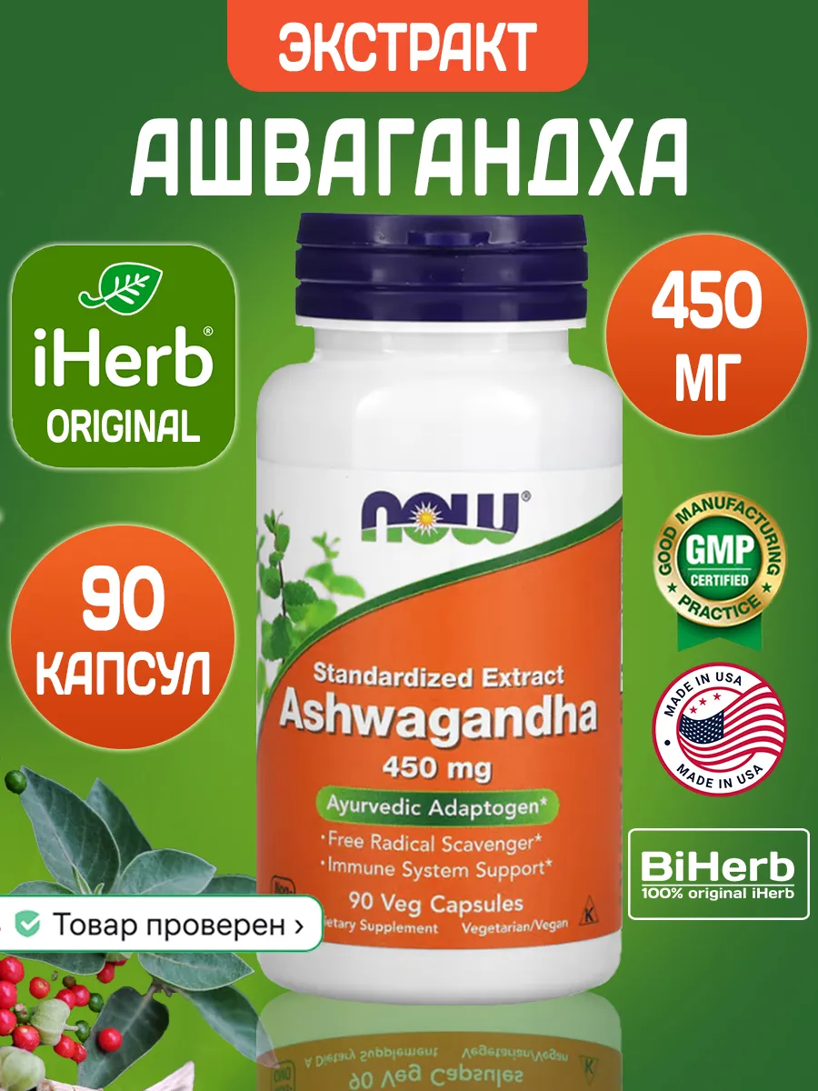 Ashwagandha, Ашвагандха 450 мг 90 шт