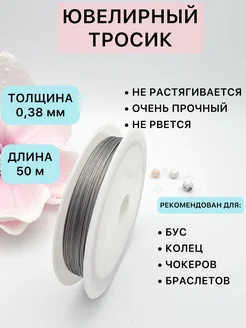 Ювелирный тросик ланка для рукоделия 0,38 мм MORE BIJOU 288098640 купить за 248 ₽ в интернет-магазине Wildberries