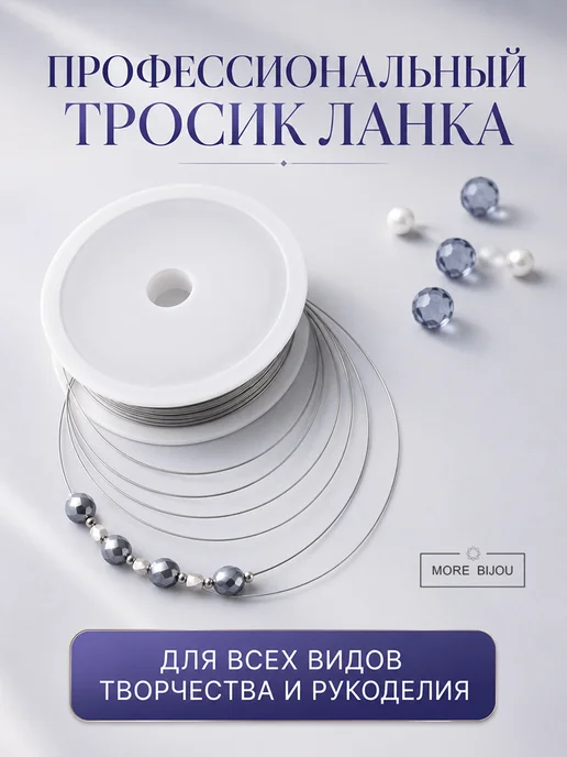 MORE BIJOU Ювелирный тросик ланка для рукоделия, вариант, фото 3