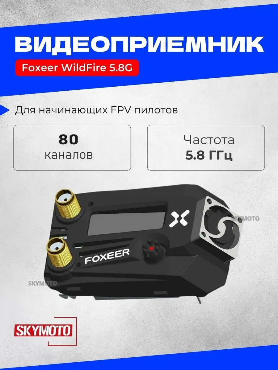 Видеоприемник WildFire 5.8G 80 каналов