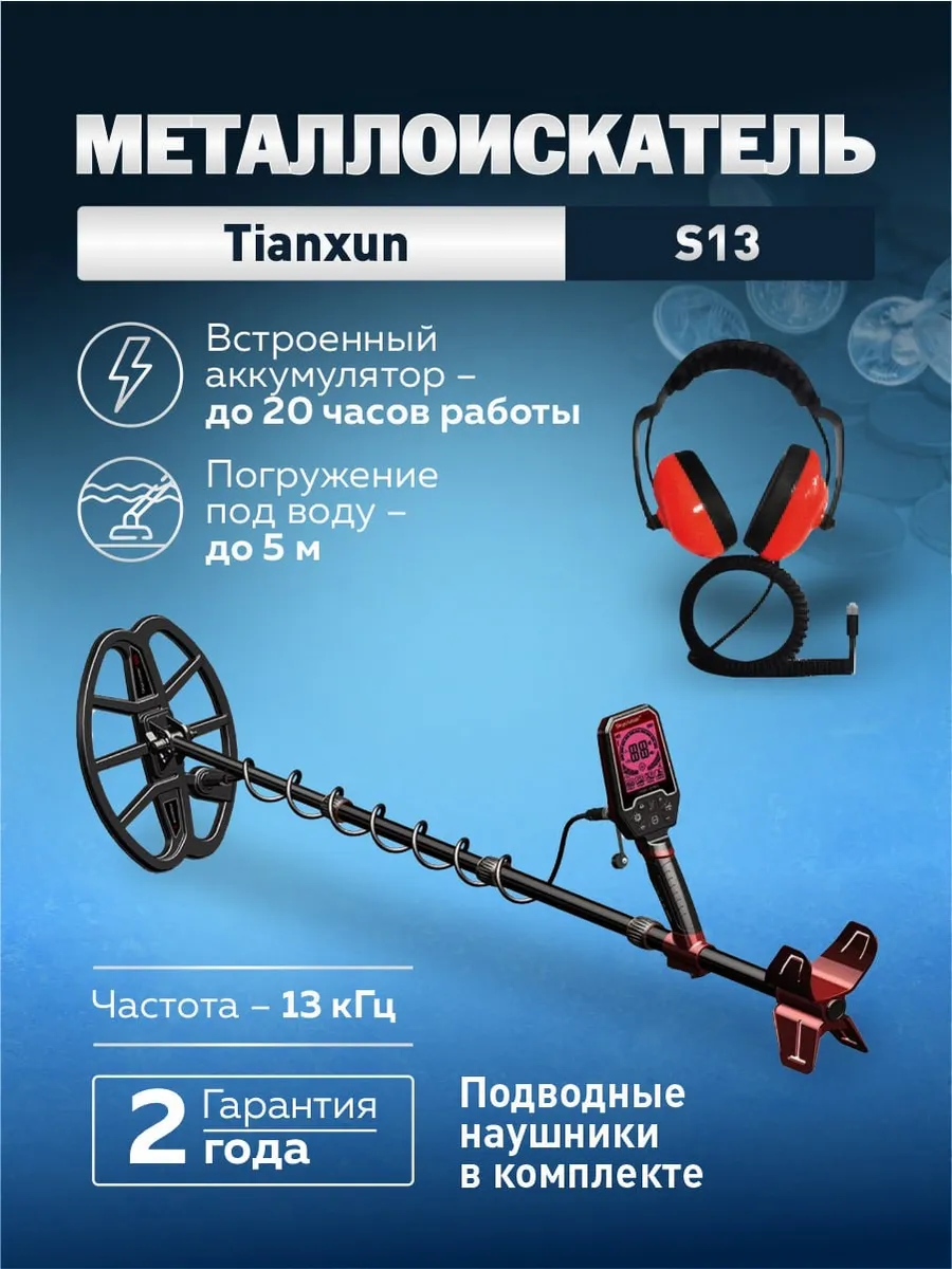 Подводный металлоискатель S13