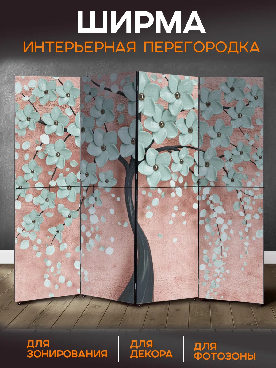 Ширма перегородка интерьерная складная на колесах Цветочки