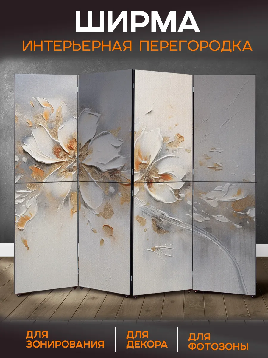 Ширма перегородка интерьерная складная на колесах Цветочки