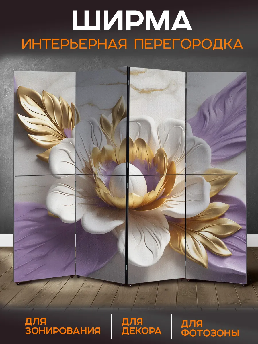 Ширма перегородка интерьерная складная на колесах Цветочки