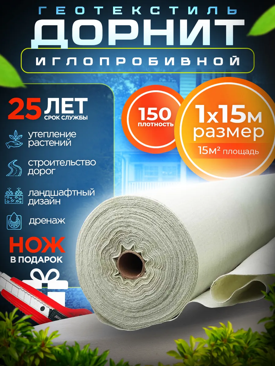 Дорнит геотекстиль укрывной иглопробивной 150