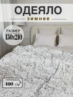 Одеяло зимнее утепленное полуторное 150х210 Sada home 288110215 купить за 1 444 ₽ в интернет-магазине Wildberries