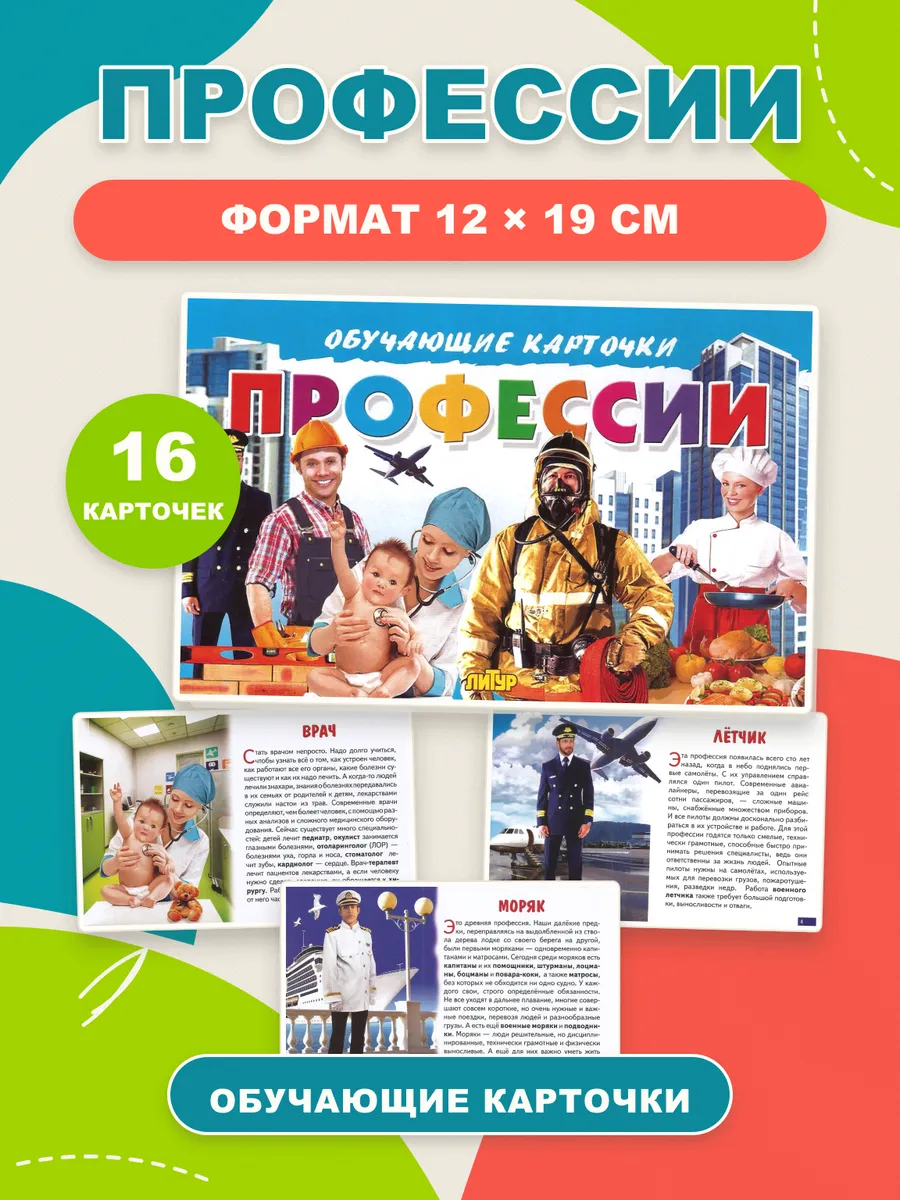 Обучающие карточки Профессии, 16 штук