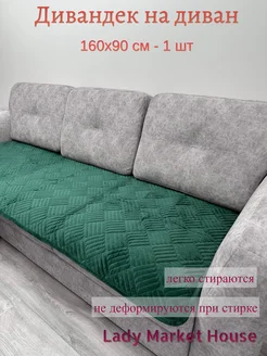 Накидка дивандек на диван 90х160 см Lady Market House 288113709 купить за 1 357 ₽ в интернет-магазине Wildberries