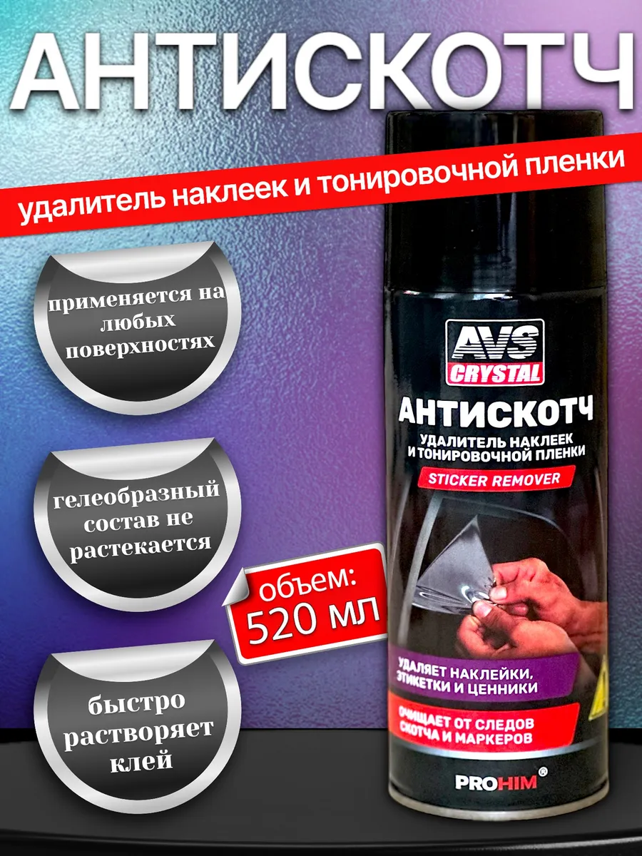 Антискотч спрей удалитель наклеек клея скотча этикеток 520