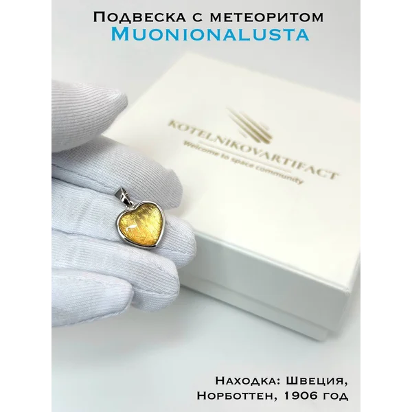 Подвеска с метеоритом