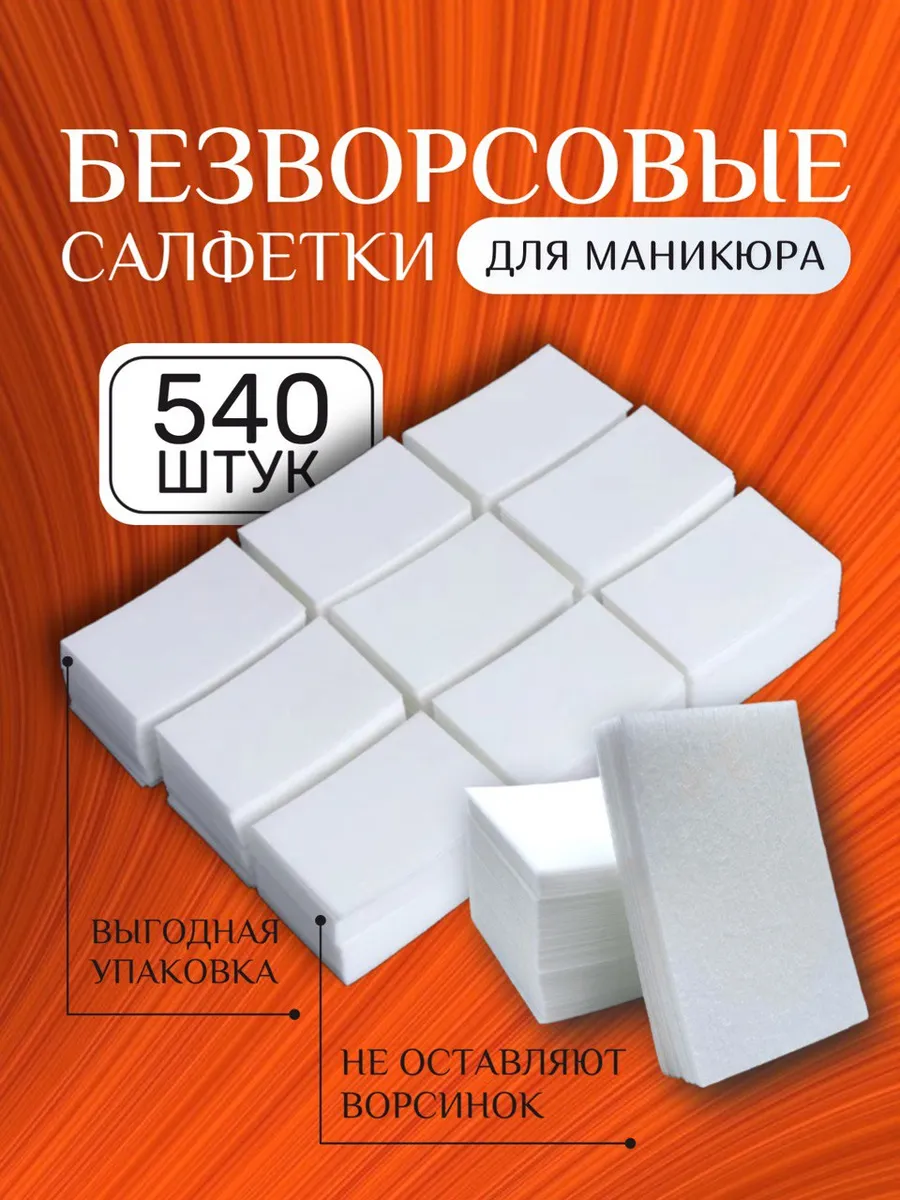 Безворсовые салфетки для...