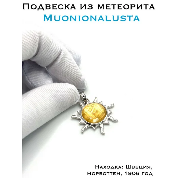 Подвеска с метеоритом