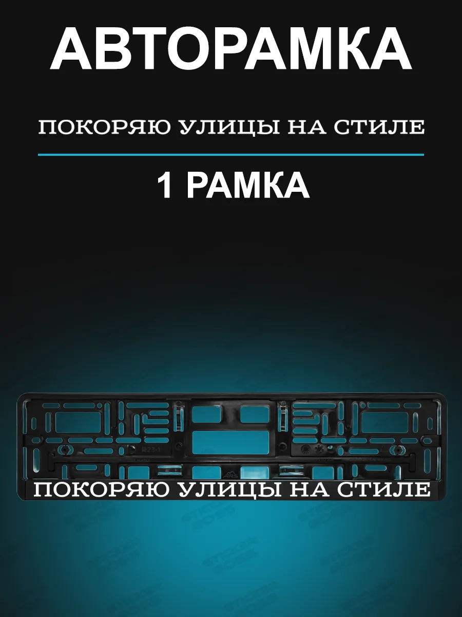 Рамка для гос номера 1 шт с надписью покоряю улицы на стиле