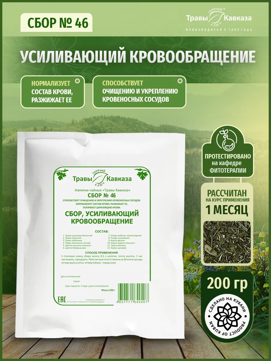 Травяной сбор №46 усиливающий кровообращение