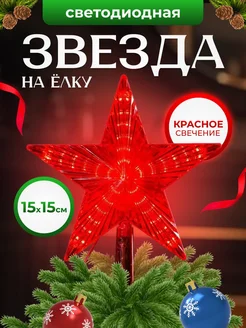 Звезда на елку верхушка электрическая 15 см 288137936 купить за 164 ₽ в интернет-магазине Wildberries