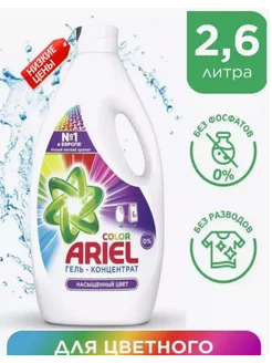 Гель для стирки белья Ariel Color 2.6 л гель для стирки 288138456 купить за 546 ₽ в интернет-магазине Wildberries