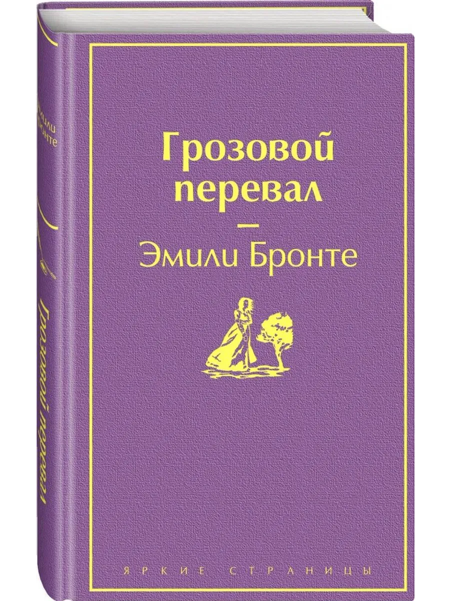 Грозовой перевал