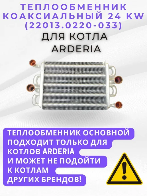 ARDERIA Теплообменник коаксиальный 24 kw (тип 3), серый, фото 2