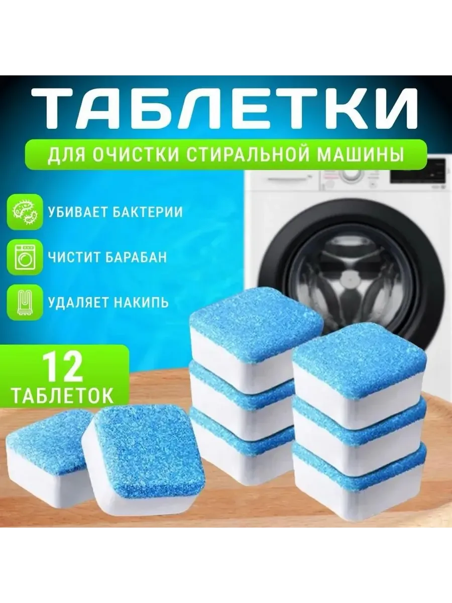 Очиститель для стиральных машин в таблетках
