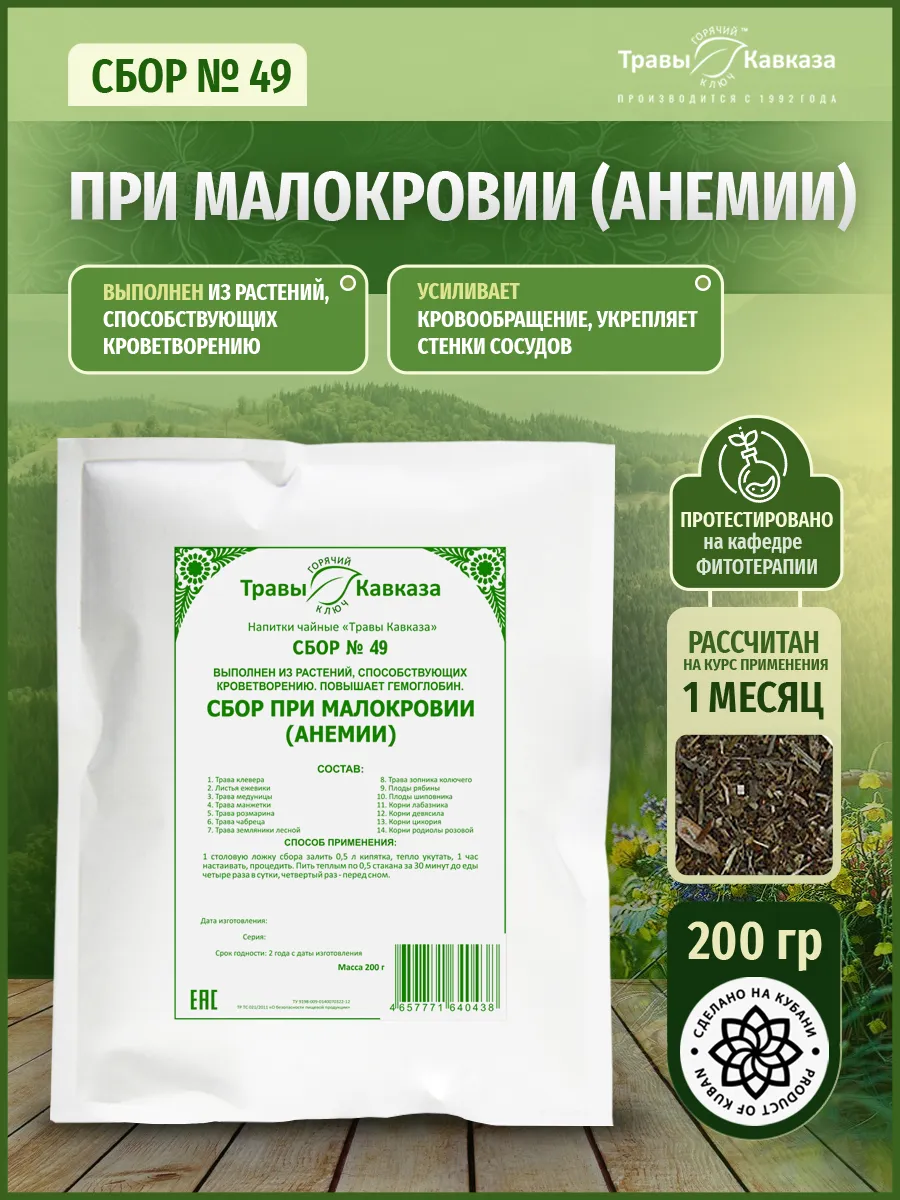 Травяной сбор №49 при малокровии (анемии)