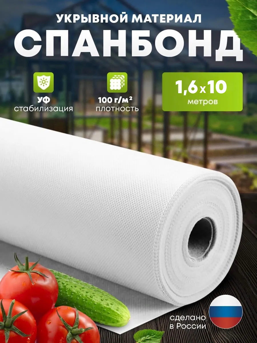 Спанбонд белый укрывной 100 1,6*10м