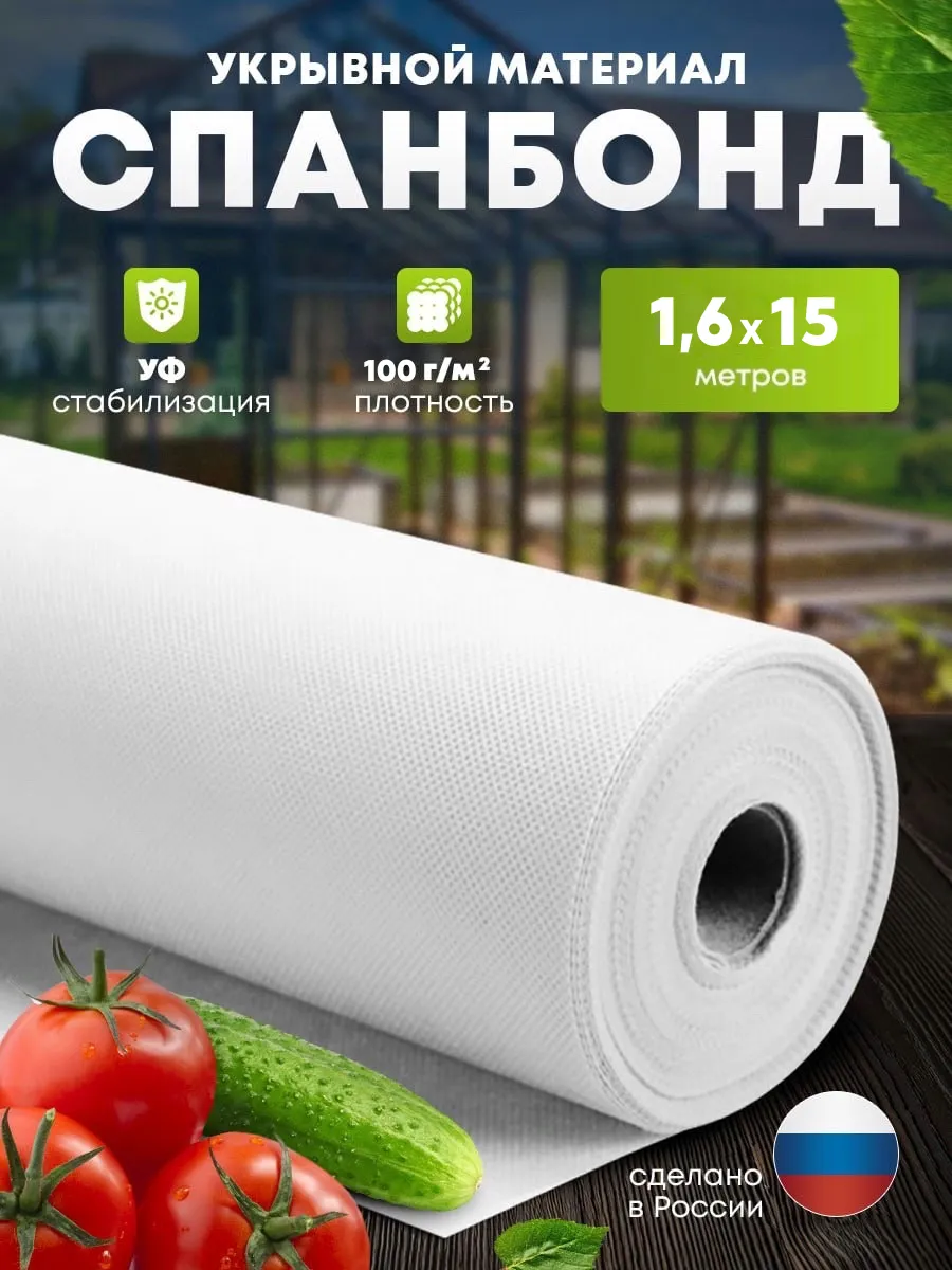 Спанбонд белый укрывной 100 1,6*15м