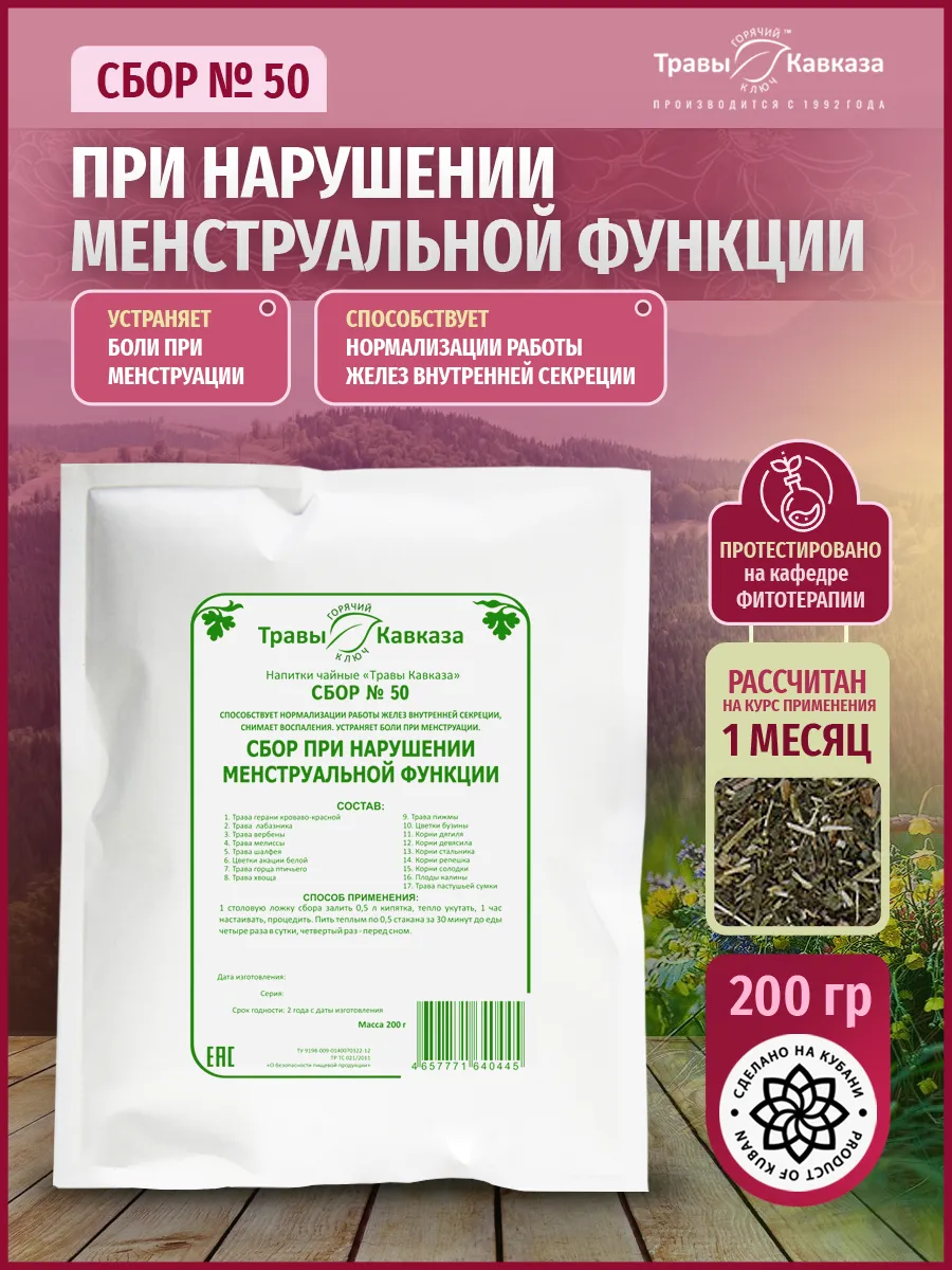 Травяной сбор №50 при нарушении менструальной функции