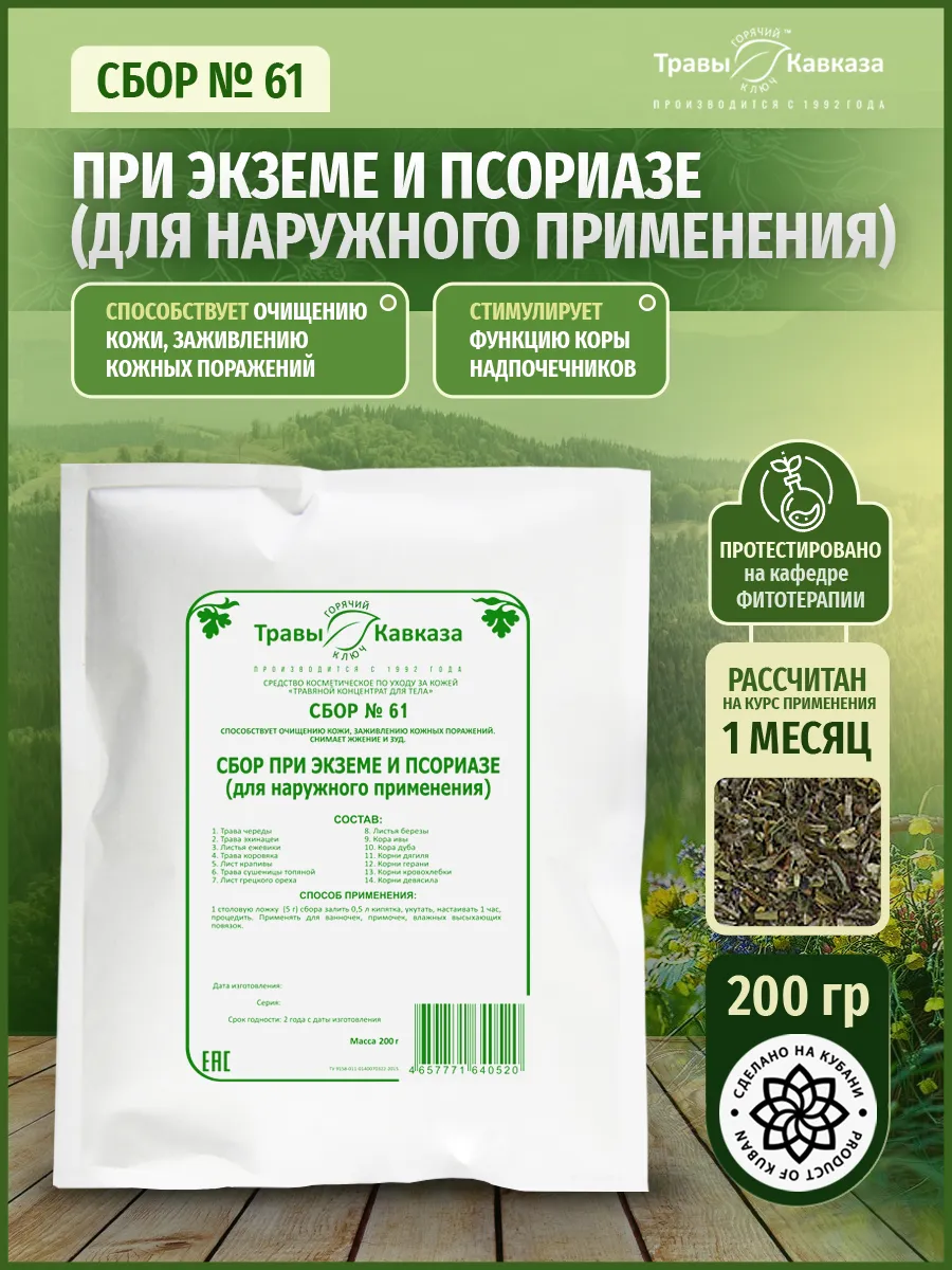 Травяной сбор № 61 При экземе и псориазе