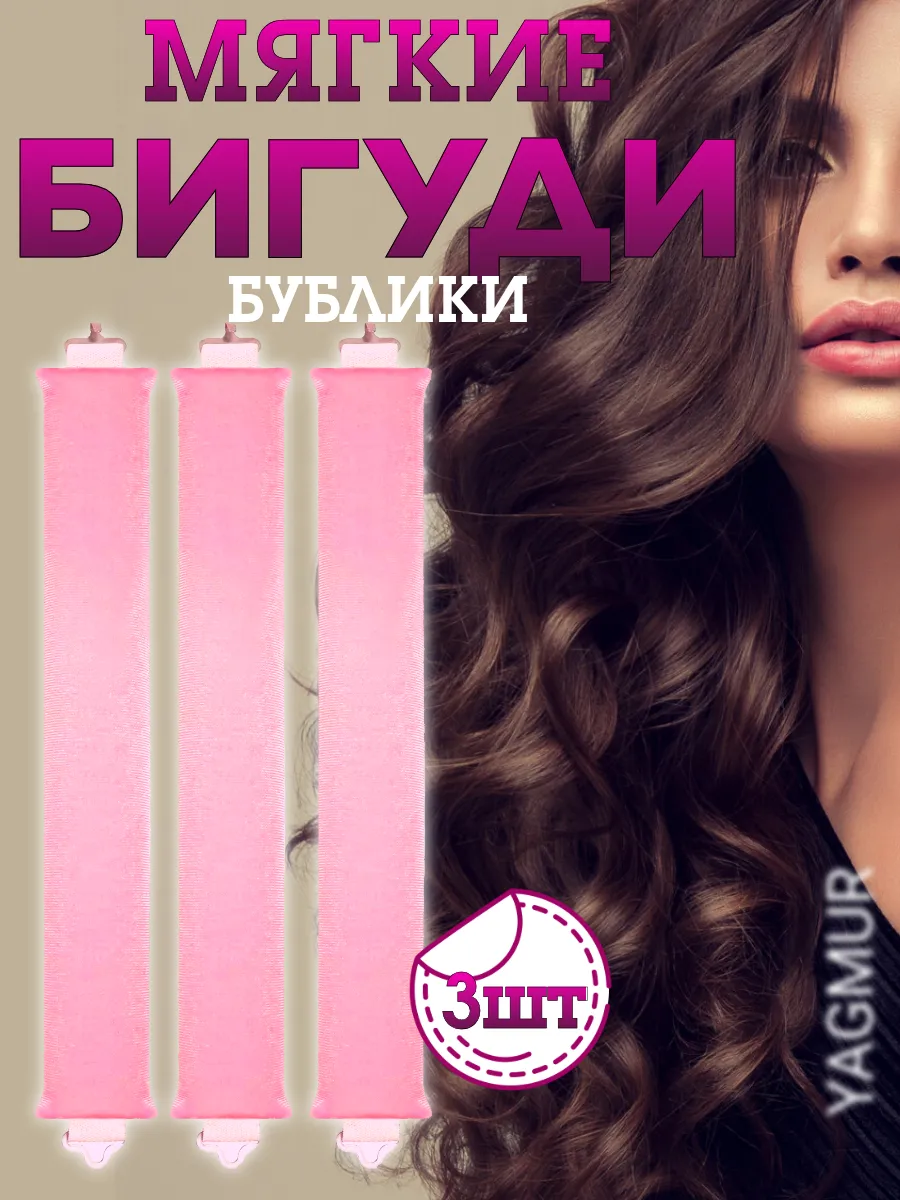 Набор мягких бигуди -...