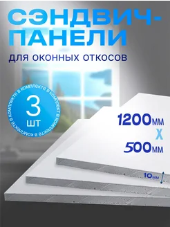 Набор откосов 3 шт. (1200*500 мм) Полисервис 288244502 купить за 2 356 ₽ в интернет-магазине Wildberries