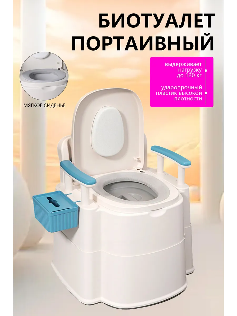 биотуалет портативный с подлокотниками