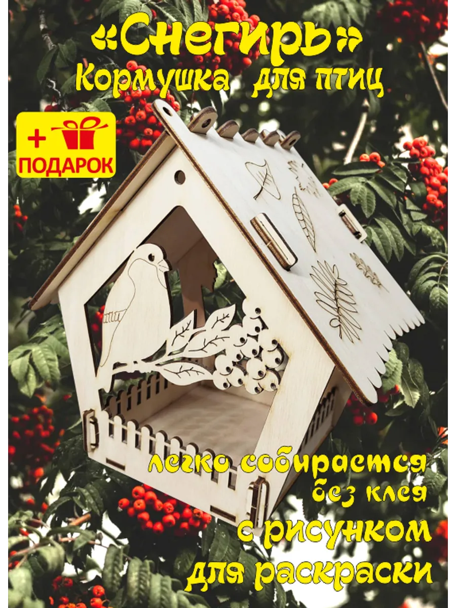 Кормушка для птиц Снегирь Л
