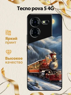 Чехол на pova 5 4G поезд Tecno 288298506 купить за 512 ₽ в интернет-магазине Wildberries