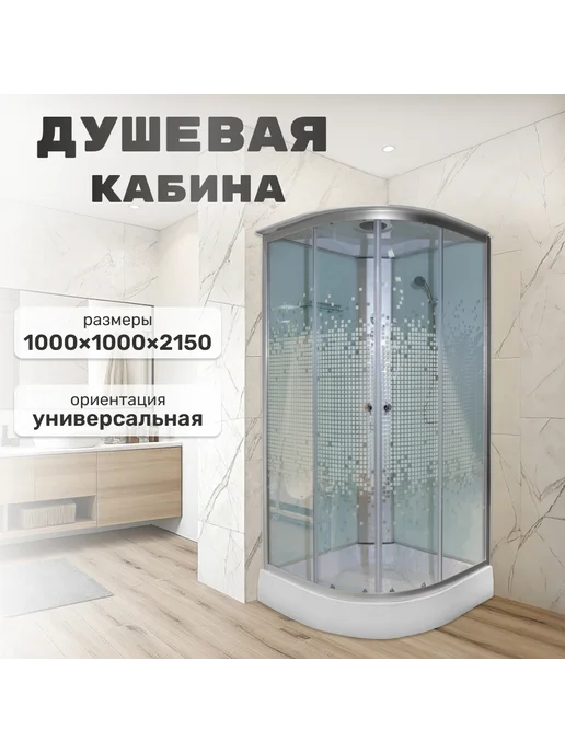 COSTABELL Кабина душевая CB SW-6691CMW1000×1000×2150 мм, низкий поддон, 1000x1000