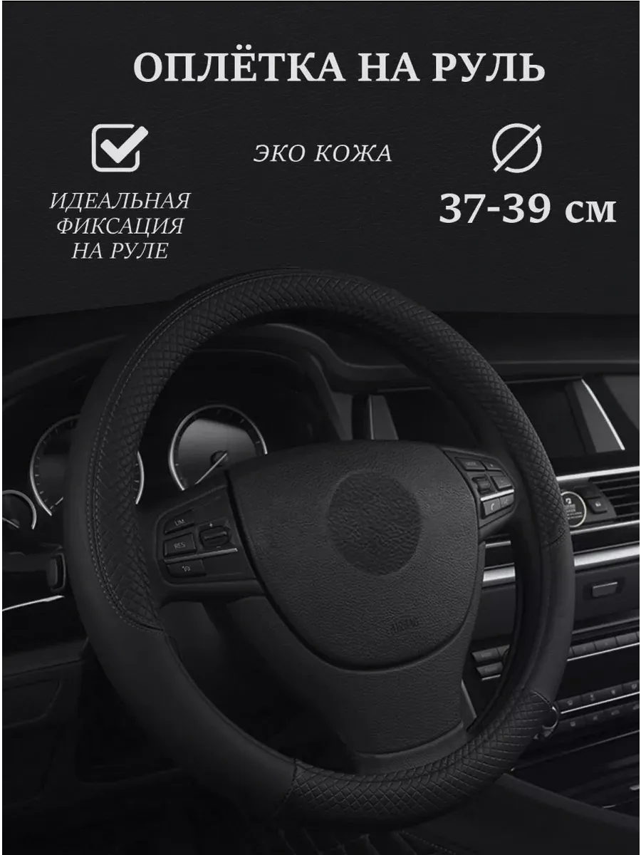 Оплетка на руль 37-39 см....