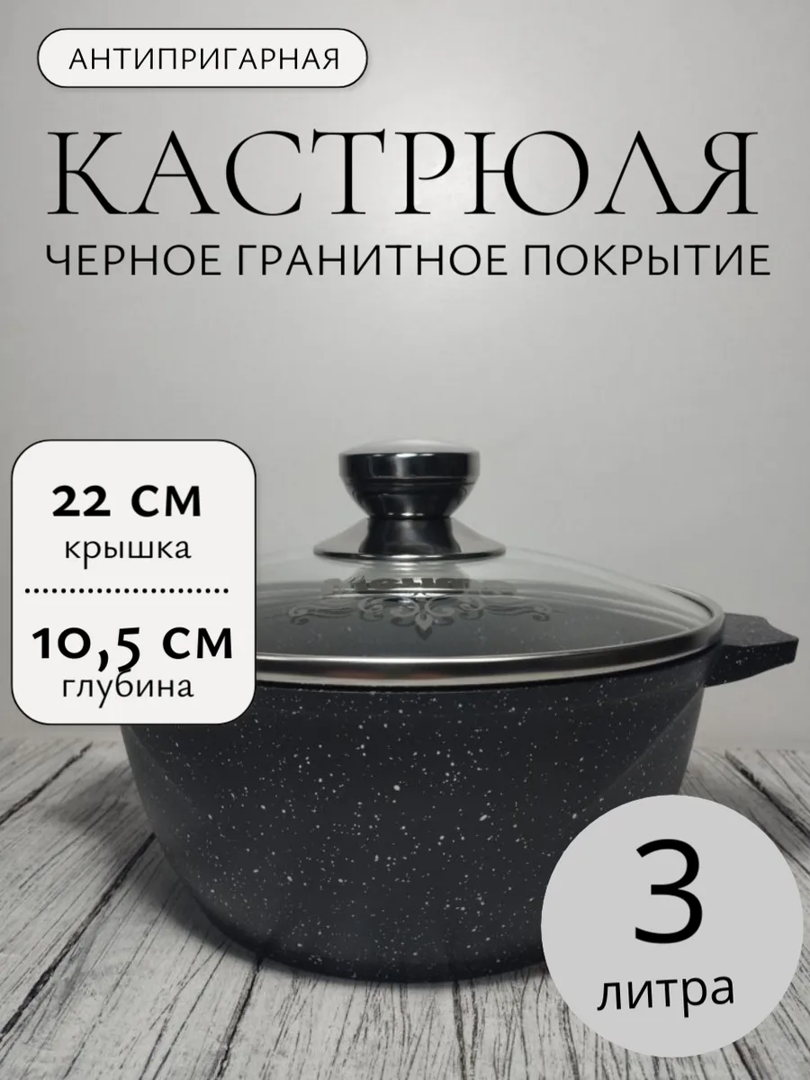 Казанок-кастрюля 3л, толстостенная с крышкой, Granit