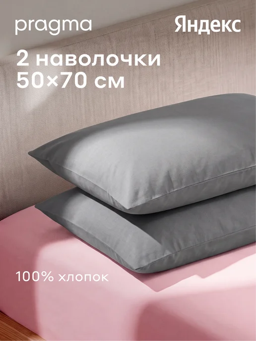 Pragma Наволочки 50x70 см 50-PC-GR, 2 шт, прохладный серый, 50x70 см, 2 шт